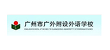 廣州市廣外附設(shè)外語學校