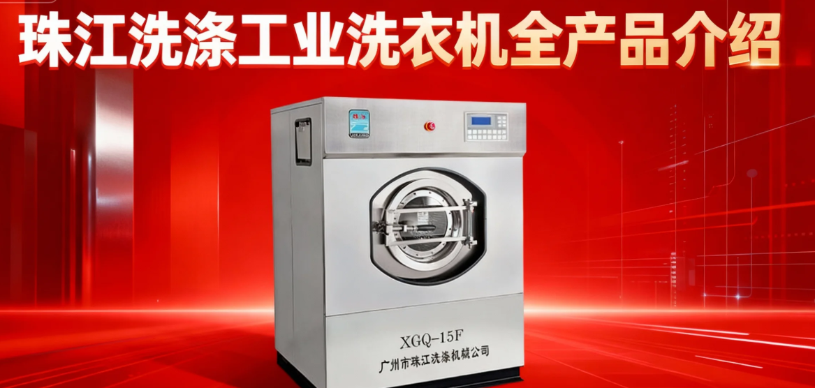 珠江洗滌工業(yè)洗衣機(jī)全產(chǎn)品說(shuō)明?。ǜ较嚓P(guān)參數(shù)，可預(yù)約到場(chǎng)參觀！）